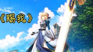 [Type-Moon/Full Blade] A song "Give Me" dedicated to the FGO we love, dedicated to all the masters! 