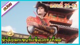 [สปอย](ข้าคือลูกเขยที่แข็งแกร่งที่สุดในโลก) พระเอกเกิดใหม่ได้รับพลังเทพเจ้า | ตอนที่ 31-33