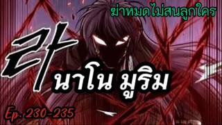 ฉันก็แค่มีพลังนาโนที่โคตรโหดBนาโน มูลิม ตอนที่ 230-235#มังฮวา #manga #มังงะพระเอกเทพ#manhwa