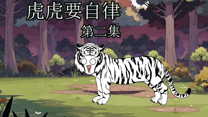 小老虎天生近视眼，太惨了