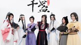 【魔道祖师 / 翻跳】■ 千盏 ■「吟长歌一曲 山水再重逢」