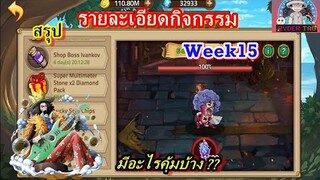 Epic Treasure : สรุปกิจกรรม Week15 คุ้มมาก!! จัดเลยย🎊