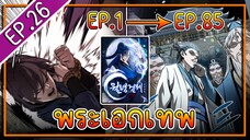 พากย์มังงะ [EP.26] จากเด็กในสลัมสู่ผู้อาวุโสสูงสุดของโลก!! l  Moon-Shadow Sword Emperor