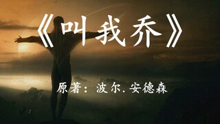 12分钟看完世界科幻名著《叫我乔》，男主角一步步成为外星人的故事