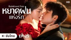 หยาดฝนแห่งรัก (ซับไทย) EP-25