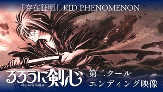 TVアニメ『るろうに剣心 －明治剣客浪漫譚－』第二クールED映像｜KID PHENOMENON「存在証明」