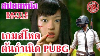 Ep.48 สปอยหนังเก่า Battle Royal เกมส์โหด ต้นกำเนิด PUBG และ Free Fire | สปอยหนัง | เล่าหนัง สตูดิโอ