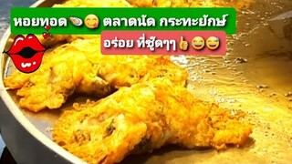 Shorts หอยทอด หอยทอดตลาดนัด หอยทอดกระทะยักษ์Thai fried clams