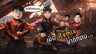 [ROV] เมื่อตี้ All Star โดน Remix ดักตบคาสตรีม