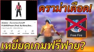 Free Fire ดราม่าเดือด! แต่งเพลงเหยียดฟรีฟาย ใช้คำรุนแรง! | เพลง เรื่องวุ่นๆของวัยรุ่นFF ( ด่าทุกคน)