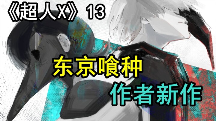 局势危急！男主为救好基友选择打棒球？！东京喰种作者新作！《超人X》第13话剧情解说