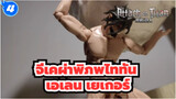 จีเคผ่าพิภพไททัน
เอเลน เยเกอร์ / การโจมตีครั้งสุดท้าย! / โคโตบุกิยะ_4