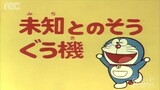 โดราเอมอน ตอน เครื่องเผชิญหน้าถึงไม่คาดฝัน Doraemon: The Machine Encounters Unexpectedly