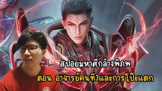 สปอยมหาศึกล้างพิภพตอน อาจารย์คนที่3และการโป๊ะแตก