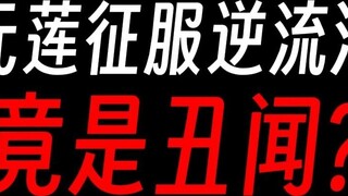 Why is it a scandal that Yuanlian Immortal conquered Niliu River?