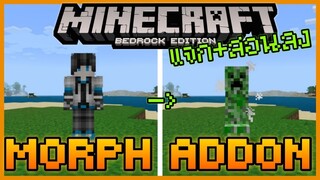 แจก+สอนลง Minecraft PE Morph Addon แปลงร่างเป็น Mob ต่าง ๆ พร้อมความสมารถ