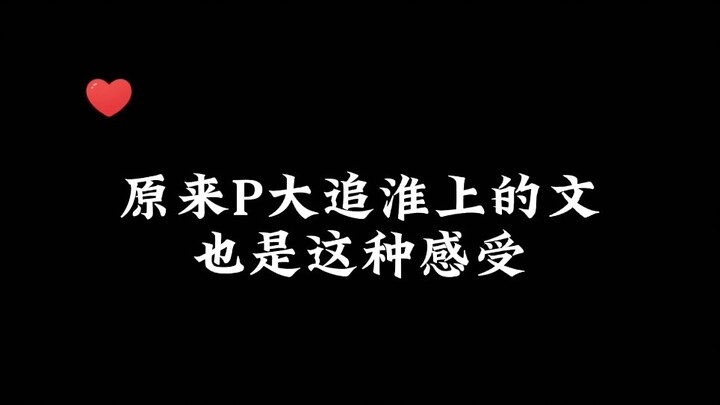 Thì ra bài viết P đuổi theo Hoài Nữu cũng có cảm giác này ~