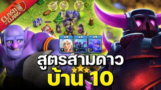 สูตรตีบ้าน 10 เปกก้าปาหิน ทรงพลังมาก! - Clash of Clans