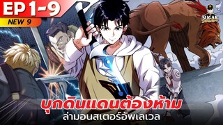 มังงะ อ่านมังงะ | บุกดินแดนต้องห้าม ล่ามอนสเตอร์อัพเลเวล ตอนที่ 1-9