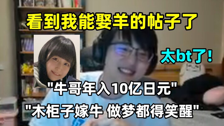 瓶子:"看到贴吧说我能娶羊的帖子了，‘牛哥年收入10亿，羊能嫁给牛都算高攀了’这真的太bt了哈哈哈🤣"