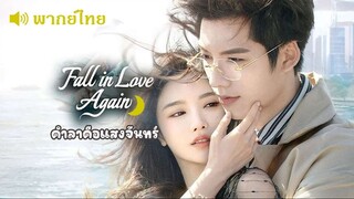 EP🌙 01-02 - พากย์ไทย