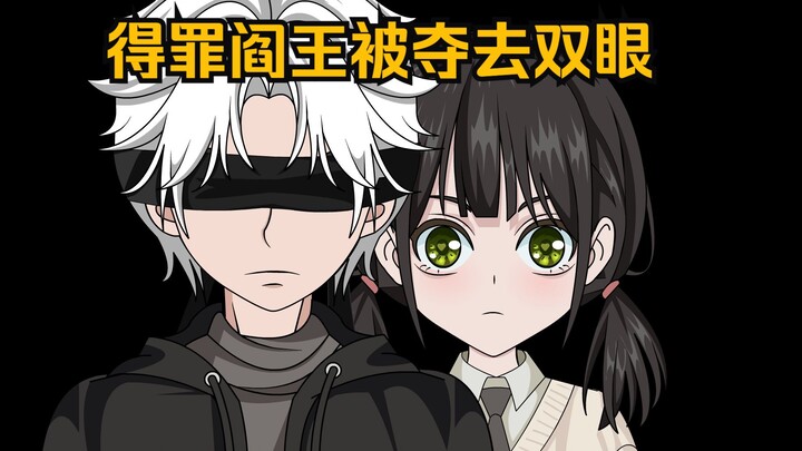 我得罪阎王被夺去双眼