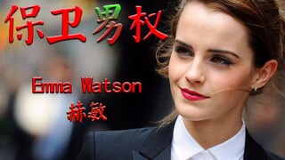 保卫男权 艾玛 沃特森 Emma Watson 赫敏 Hermione