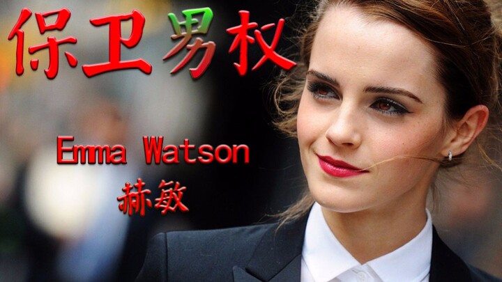 保卫男权 艾玛 沃特森 Emma Watson 赫敏 Hermione