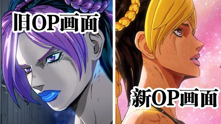 The OP of JOJO Stone Sea Part 2 has new changes