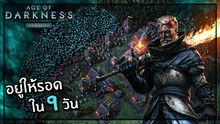 9 วันอยู่ให้รอด ในสงครามยุคมืด  - Age of Darkness #2