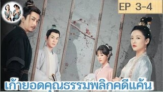 เล่าเรื่อง เก้ายอดคุณธรรมพลิกคดีแค้น EP 3-4 | อู๋เชี่ยน หูอี้เสวียน (2023)