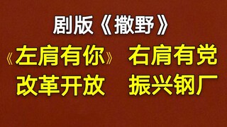 【撒野】剧版《左肩有你》鹅能复制《陈情令》真香？谭泉朱致灵主演...