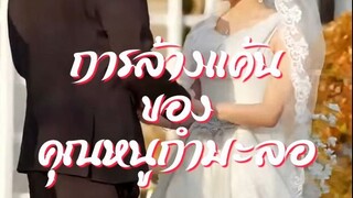 การล้างแค้นของคุณหนูกำมะลอ จบเรื่อง เสียงไทย