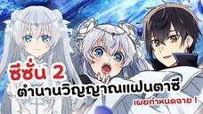 ซีซั่น 2 ตำนานวิญญาณแฟนตาซี เผยกำหนดฉายเพิ่มเติม!! | Seirei Gensouki 2 Season (ข่าวอนิเมะ)