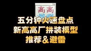 【盘点】新高高厂拼装模型避雷＆推荐 五分钟极速版