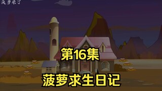 菠萝求生日记第16集，短面熊！