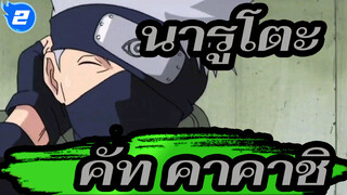 [นารูโตะ]การสอบจูนิน ตอนที่ 6,คัท คาคาชิ_2