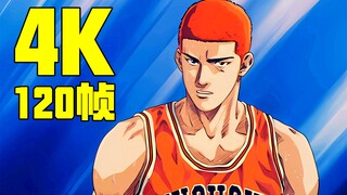 【4K120帧】《灌篮高手》TV版动画 | OP2 + ED4 | AI修复补帧画质增强版