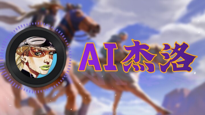 【AI杰洛】Old Town Road