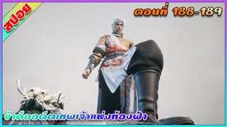 [สปอย](ข้าคืออดีตเทพเจ้าแห่งท้องฟ้า) | ฆ่ามาฆ่ากลับไม่โกง | ตอนที่ 188-189 | อนิเมะจีน