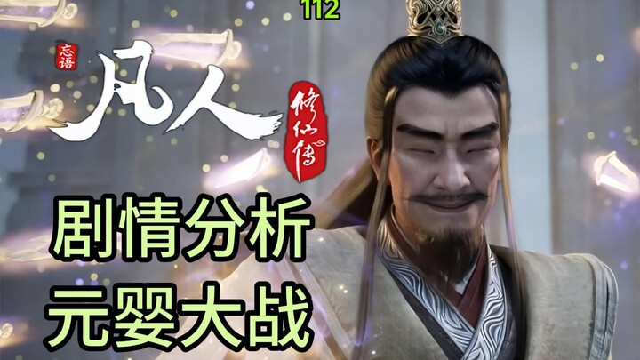战鼓震天！《凡人修仙传》112集剧情解析