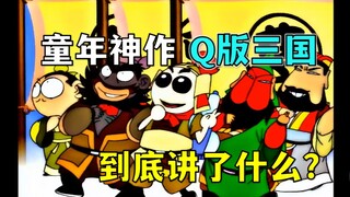 刘备眼瞎？关羽耳聋！赵云流鼻涕？20年前的童年神作《Q版三国》到底讲了什么？