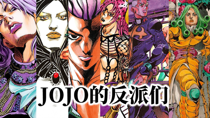 【JO竟7】JOJO的反派们：从非人到人