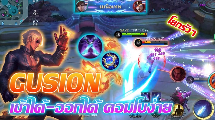 Gusion กูชิออน เลนกลาง คอมโบง่าย เข้า-ออกไว |Mobile legends