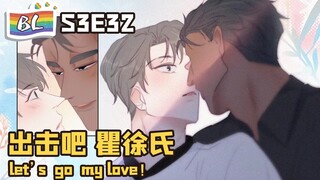 逆袭之好孕人生 | I GOT YOU  S3E32出击吧 瞿徐氏 LET'S GO MY LOVE!  (Original/Eng sub)🌈BL漫畫 Anime动态漫