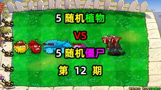 5随机植物VS5随机僵尸！对战10回合谁能取得胜利！第12期