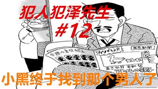 犯泽先生12：功夫不负有心人！通过努力，小黑找到了那个男人