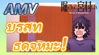 [โฮริมิยะ สาวมั่นกับนายมืดมน, AMV] บริสุทธิ์ดุจหิมะ!