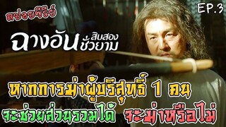 เล่าเรื่อง ฉางอันสิบสองชั่วยาม [Part 3] ตอน ถ้าต้องฆ่าคนบริสุทธิ์เพื่อส่วนรวม จะทำหรือไม่