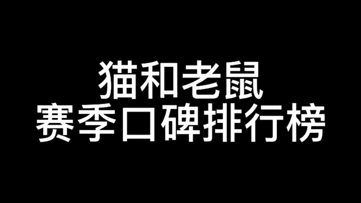 【猫和老鼠手游】哪个赛季最值得？猫和老鼠赛季口碑排行榜